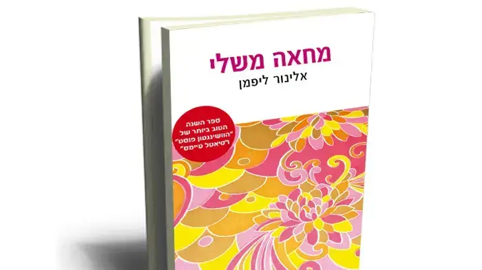 עטיפת הספר מחאה משלי