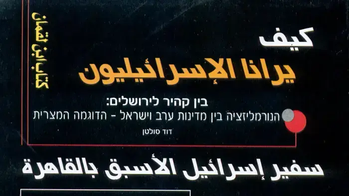 תרגום לערבית של הספר בין קהיר לירושלים הנורמליזציה בין ישראל למדינות ערב, הדוגמה המצרית של דוד סולטן תרגום לערבית של הספר בין קהיר לירושלים הנורמליזציה בין ישראל למדינות ערב, הדוגמה המצרית של דוד סולטן