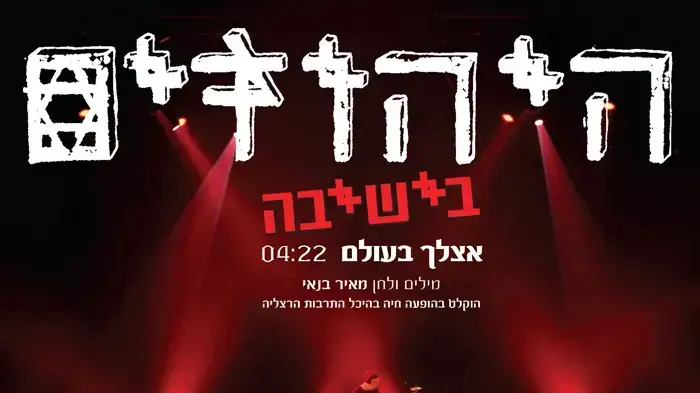 עטיפת הסינגל "אצלך בעולם" של היהודים עטיפת הסינגל "אצלך בעולם" של היהודים