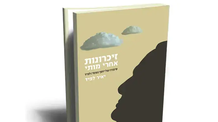 עטיפת הספר זיכרונות אחרי מותי עטיפת הספר זיכרונות אחרי מותי