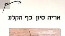 עטיפת הספר "כף הקלע" של אריה סיון