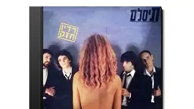 עטיפת האלבום "רדיו חזק" של תיסלם עטיפת האלבום "רדיו חזק" של תיסלם
