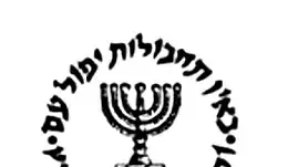 לוגו המוסד