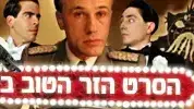 באנר הסרט הזר הטוב ביותר