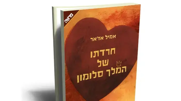 עטיפת הספר "חרדתו של המלך סלומון" אמיל אז'אר עטיפת הספר "חרדתו של המלך סלומון" אמיל אז'אר