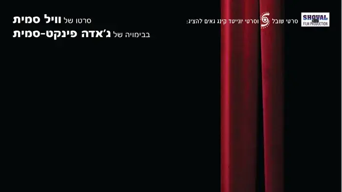 פוסטר הסרט חוזה אינטימי פוסטר הסרט חוזה אינטימי