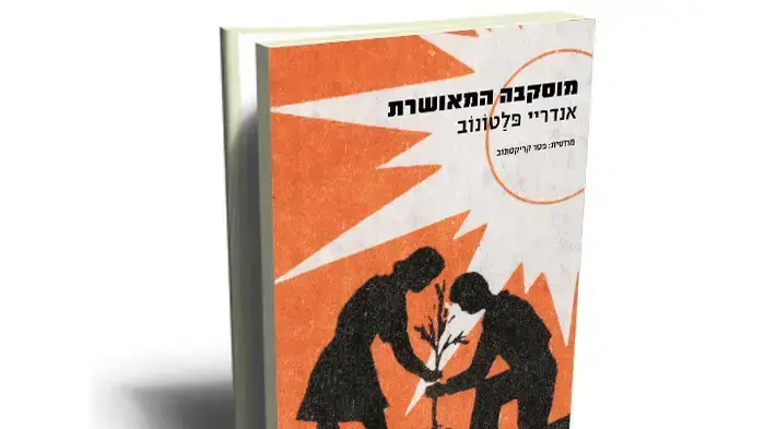 עטיפת הספר מוסקבה המאושרת