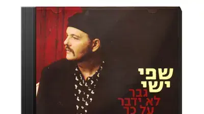 שפי ישי שפי ישי