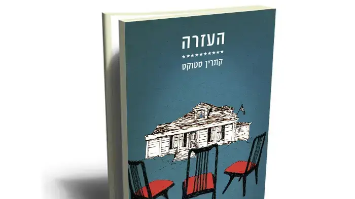 עטיפת הספר "העזרה" עטיפת הספר "העזרה"