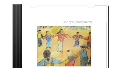 עטיפת האלבום "ברוך הבא" של חוה אלברשטיין עטיפת האלבום "ברוך הבא" של חוה אלברשטיין