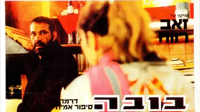 פוסטר הסרט בובה פוסטר הסרט בובה