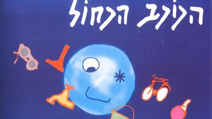 פוסטר הסרט הכוכב הכחול פוסטר הסרט הכוכב הכחול