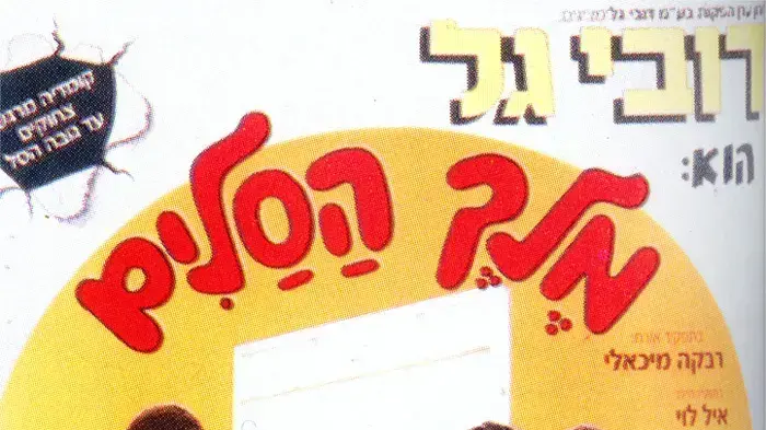 פוסטר הסרט מלך הסלים פוסטר הסרט מלך הסלים