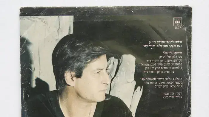 עטיפת האלבום של שמוליק צ'יזיק עטיפת האלבום של שמוליק צ'יזיק