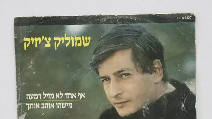 עטיפת האלבום של שמוליק צ'יזיק עטיפת האלבום של שמוליק צ'יזיק