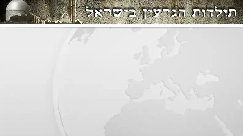 באנר מצעד פלאש תולדות הגרעין בישראל 