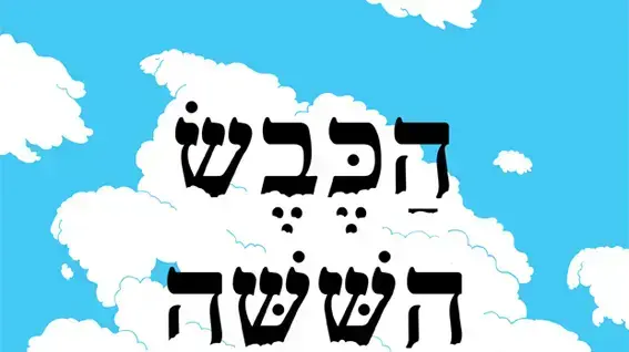 עטיפת המהדורה השלישית של "הכבש השישה עשר" עטיפת המהדורה השלישית של "הכבש השישה עשר"