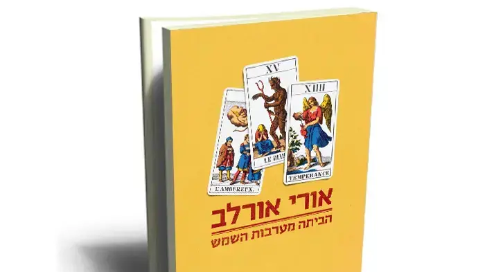 עטיפת הספר "הביתה מערבות השמש" של אורי אורלב עטיפת הספר "הביתה מערבות השמש" של אורי אורלב