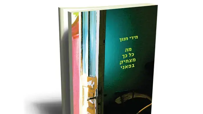 עטיפת הספר "מה כל כך מצחיק" של מירי חנוך עטיפת הספר "מה כל כך מצחיק" של מירי חנוך
