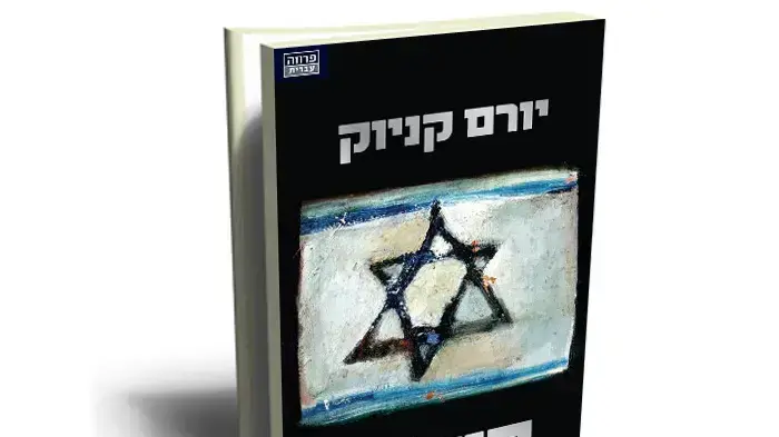 עטיפת הספר "תש"ח" של יורם קניוק עטיפת הספר "תש"ח" של יורם קניוק