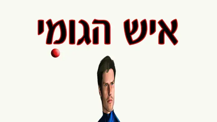 איש הגומי איש הגומי