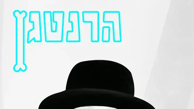 הרנטגן הרנטגן
