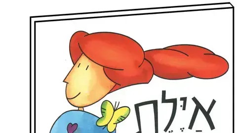 עטיפת הספר "איילת מטיילת" מאת רינת הופר ובאיורה