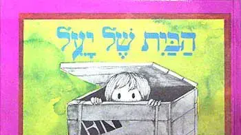 עטיפת הספר "הבית של יעל" מאת מרים רות, איור: אורה איל