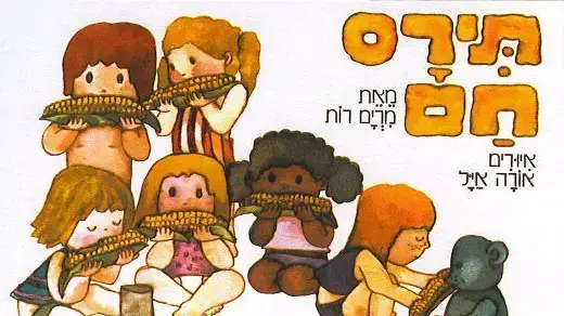עטיפת הספר "תירס חם" מאת מרים רות, איור: אורה איל עטיפת הספר "תירס חם" מאת מרים רות, איור: אורה איל