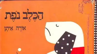 עטיפת הספר "הכלב נפת" מאת אורה איתן ובאיורה
