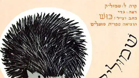 עטיפת הספר "שמולי קיפוד" מאת כוש ובאיורו