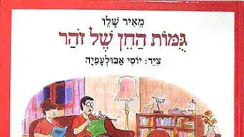 עטיפת הספר "גומות החן של זהר" מאת מאיר שלו, איור: יוסי אבולעפיה