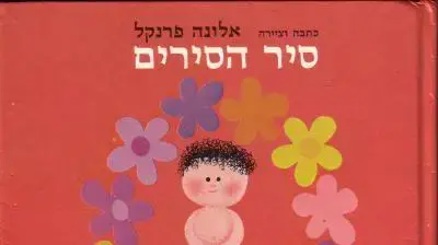 עטיפת הספר "סיר הסירים" מאת אלונה פרנקל ובאיורה עטיפת הספר "סיר הסירים" מאת אלונה פרנקל ובאיורה