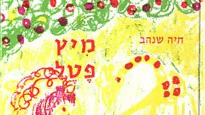עטיפת הספר "מיץ פטל" מאת חיה שנהב, איור: תמרה ריקמן עטיפת הספר "מיץ פטל" מאת חיה שנהב, איור: תמרה ריקמן
