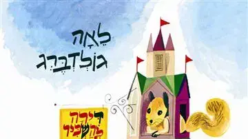 עטיפת הספר "דירה להשכיר" מאת לאה גולדברג, איור: שמואל כץ עטיפת הספר "דירה להשכיר" מאת לאה גולדברג, איור: שמואל כץ