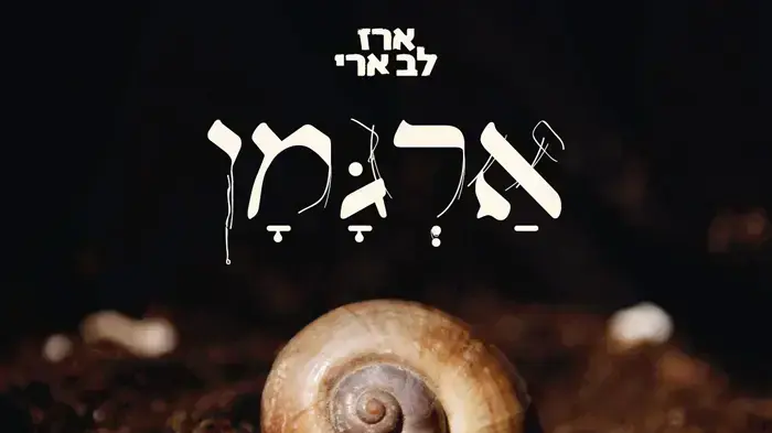 עטיפת האלבום "ארגמן" של ארז לב ארי