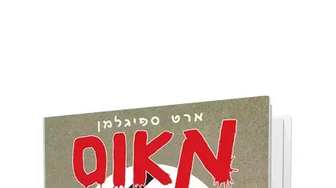 עטיפת הספר "מאוס" של ארט ספיגלמן עטיפת הספר "מאוס" של ארט ספיגלמן