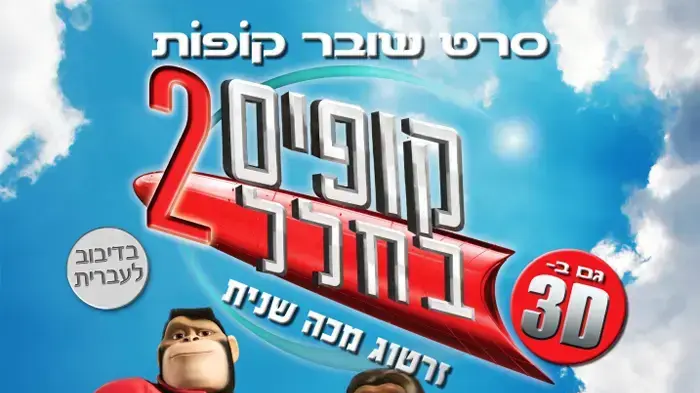 פוסטר הסרט קופים בחלל 2 פוסטר הסרט קופים בחלל 2