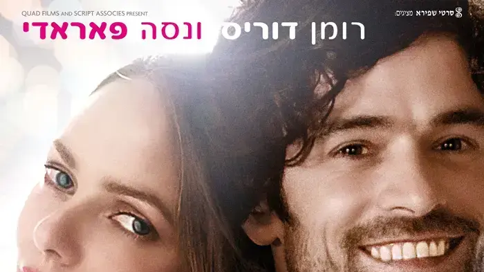 פוסטר הסרט שובר לבבות