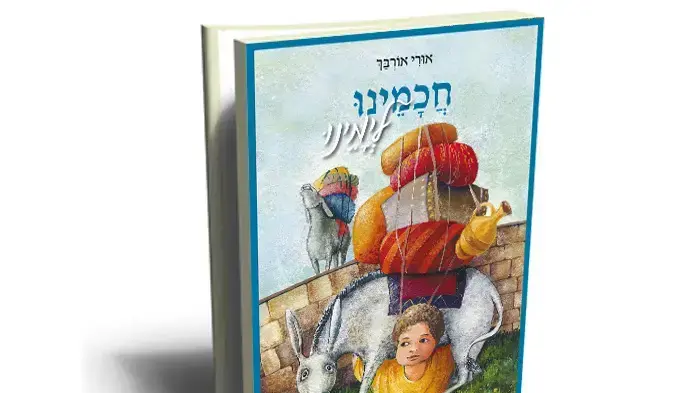 עטיפת הספר "חכמינו לימינו" עטיפת הספר "חכמינו לימינו"