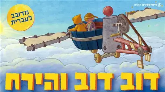 פוסטר הסרט דוב דוב והירח פוסטר הסרט דוב דוב והירח