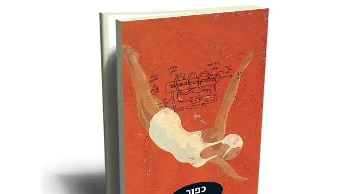 עטיפת הספר "כפור" של שמעון אדף עטיפת הספר "כפור" של שמעון אדף