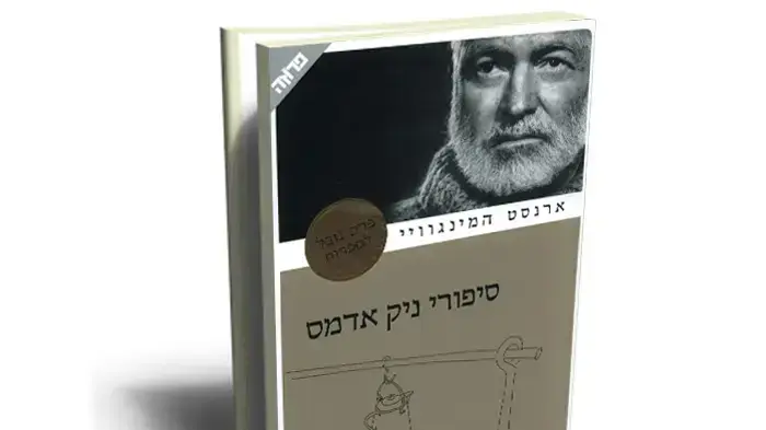 עטיפת הספר "סיפורי ניק אדמס" מאת ארנסט המינגווי עטיפת הספר "סיפורי ניק אדמס" מאת ארנסט המינגווי