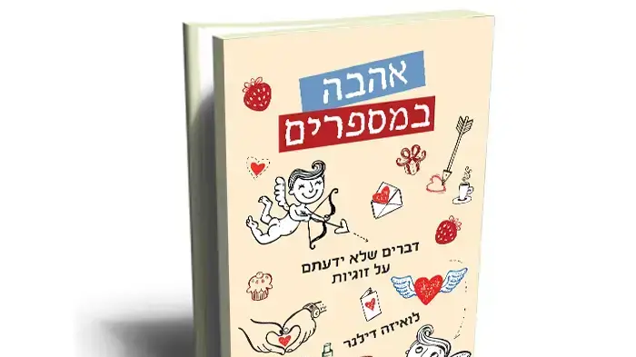 עטיפת הספר "אהבה במספרים" מאת לואיזה דילנר עטיפת הספר "אהבה במספרים" מאת לואיזה דילנר