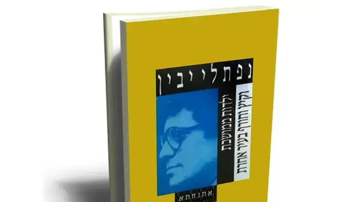 הספר "נפתלייבין" הספר "נפתלייבין"