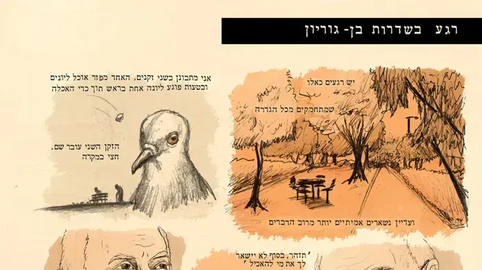 הקומיקס "רגע בשדירות בן גוריון" של שלומי צ'רקה הקומיקס "רגע בשדירות בן גוריון" של שלומי צ'רקה