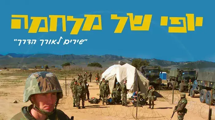 יופי של מלחמה עטיפה יופי של מלחמה עטיפה