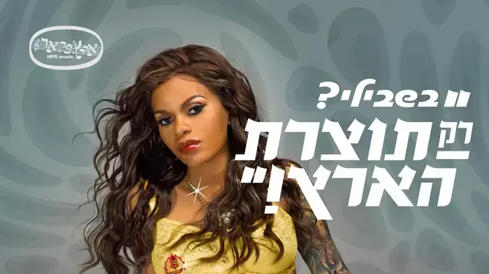 רק תוצרת הארץ פוסטר רק תוצרת הארץ פוסטר