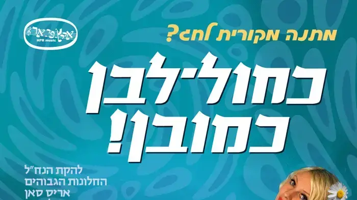 החיים יפים פוסטר החיים יפים פוסטר