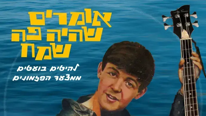 אומרים שהיה פה שמח עטיפה אומרים שהיה פה שמח עטיפה